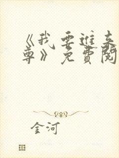 《我要进来了师尊》免费阅读全文