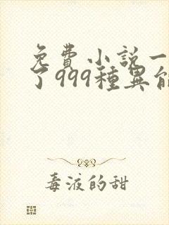 免费小说一我抢了999种异能