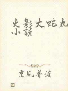 火影大蛇丸同人小说