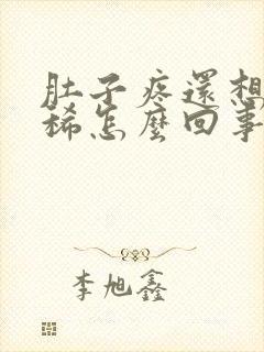 肚子疼还想吐拉稀怎么回事