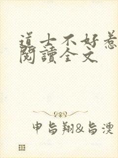 道士不好惹在线阅读全文封面