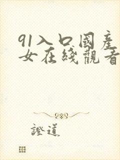 91入口国产美女在线观看封面