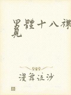 男体十八裸体全见