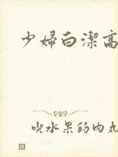 少妇白洁高义的