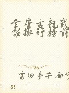 金庸古龙武侠小说排行榜前十封面