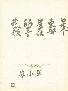 我的房东是偶像歌手在哪个平台