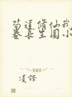 苟道修仙我有一卷长生图小说封面