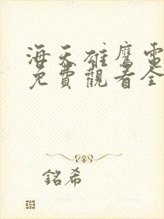 海天雄鹰电视剧免费观看全集高清下载