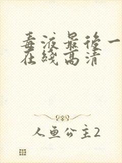 毒液最后一舞 在线高清