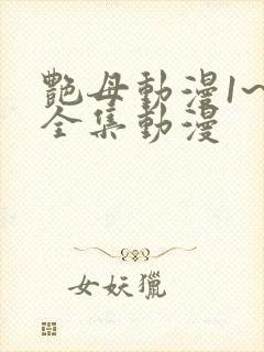 艳母动漫1~6全集动漫