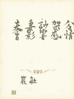 夫妻吵架分床睡会影响感情吗