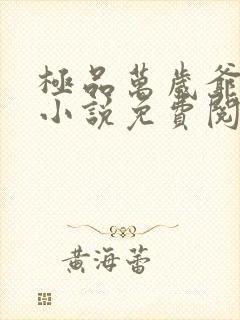 极品万岁爷妖刀小说免费阅读无弹窗封面