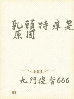 乳头特痒是什么原因