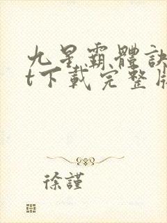 九星霸体诀txt下载完整版