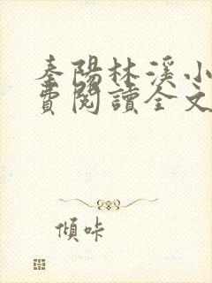 秦阳林溪小说免费阅读全文最新章节封面