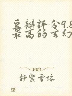 豆瓣评分9.8最高的玄幻小说