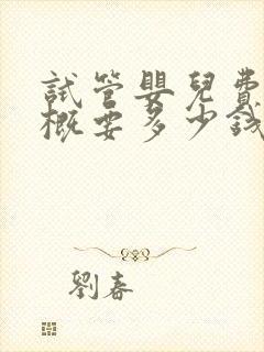 试管婴儿费用大概要多少钱双胞胎