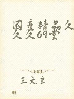 国产精品久久久久久69堂