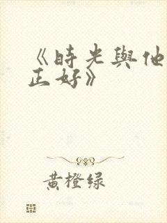 《时光与他恰是正好》