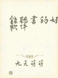 能听书的好用的软件