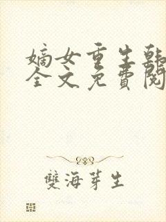 嫡女重生韩玉熙全文免费阅读