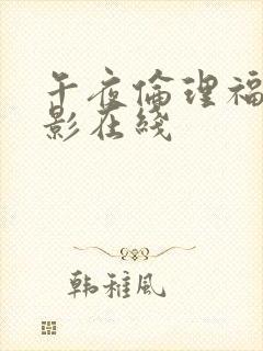 午夜伦理福利电影在线封面