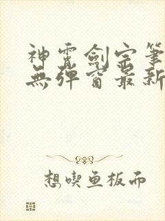 神霄剑宗笔趣阁无弹窗最新章节