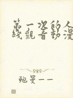 第一次的人妻在线观看动漫