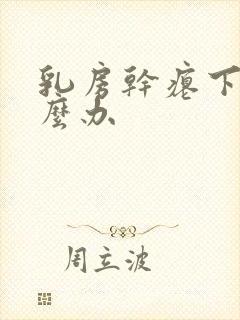 乳房干瘪下垂怎么办