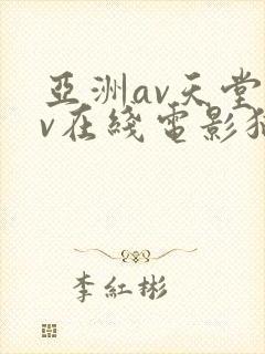 亚洲av天堂av在线电影猫咪