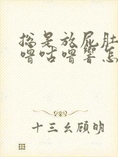 总是放屁肚子咕噜咕噜响怎么回事