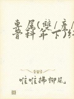 专属(双/产/骨科年下)纤仟封面
