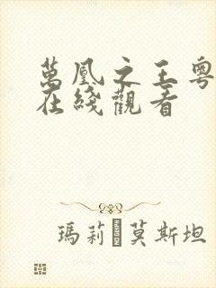 万凰之王粤语版在线观看