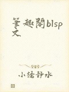 笔趣阁blsp文封面