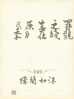 《原生之罪第二季》在线观看