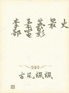 李素英最火的三部电影