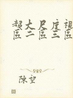 超大尺度视频一区二区三区四区