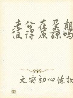 老公在孕期出轨值得原谅吗