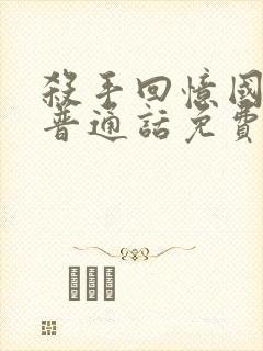 杀手回忆国语版普通话免费观看