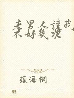 老男人让我高潮不好几次