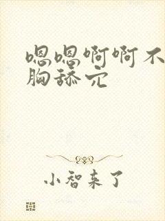 嗯嗯啊啊不要摸胸舔穴封面