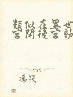 类似在异世界迷宫开后宫动漫