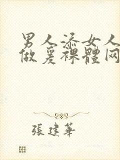 男人添女人囗交做爰裸体网站