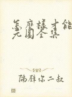 怎么样才能看沧元图全集