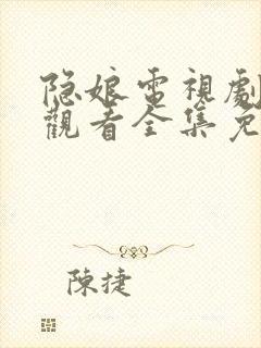 隐娘电视剧在线观看全集免费播放