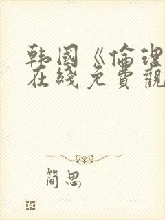 韩国《伦理片》在线免费观看