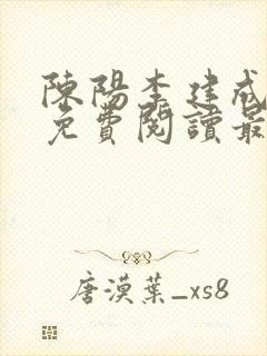 陈阳李建成小说免费阅读最新章节列表