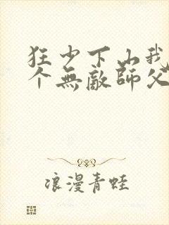 狂少下山我有七个无敌师父秦君临