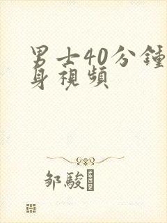 男士40分钟健身视频