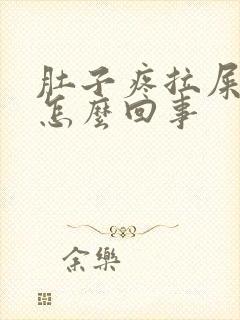 肚子疼拉屎稀是怎么回事